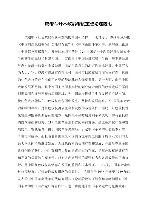 成考专升本政治考试重点论述题七