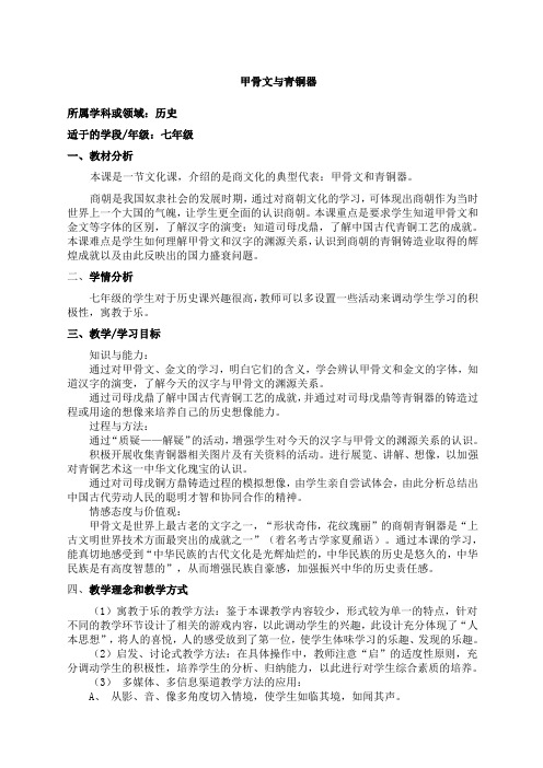 北师大版七年级上册教案设计甲骨文与青铜器教案