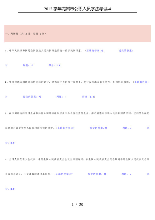 2012学年龙岩市公职人员学法考试-4