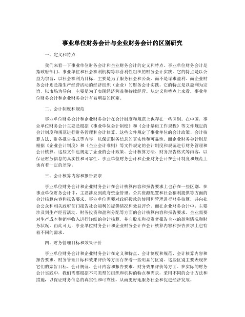 事业单位财务会计与企业财务会计的区别研究