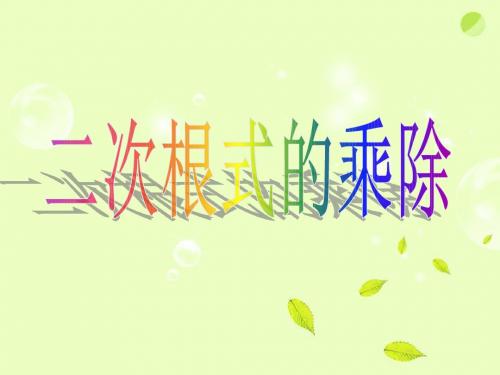《二次根式的乘除》课件2-优质公开课-鲁教8下精品