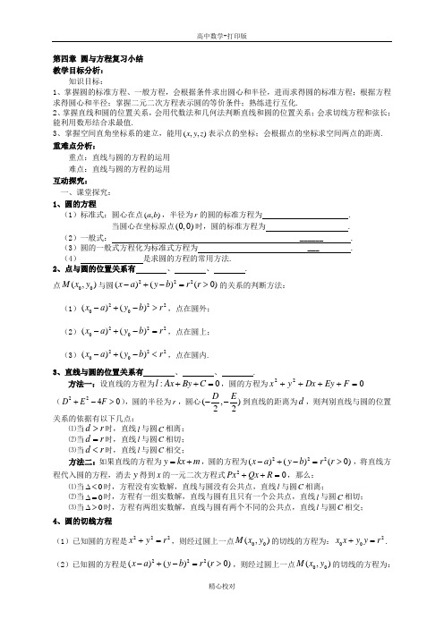 人教新课标版数学高一人教A版必修二 第4章圆与方程复习小结教案