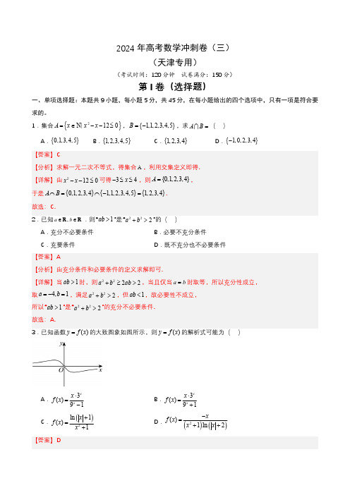 2024年高考数学冲刺卷03(解析版)复习冲刺过关专练(天津专用)