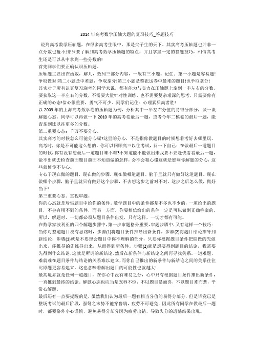 2014年高考数学压轴大题的复习技巧_答题技巧 