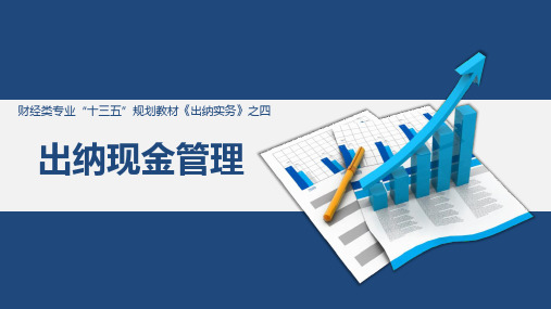 《出纳实务》第四章