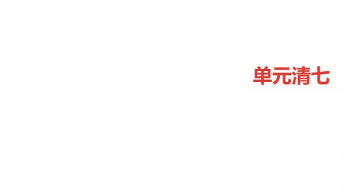 七年级语文上册(语文版)课件：单元清七