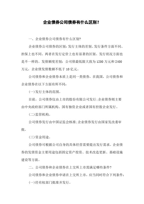 企业债券公司债券有什么区别？