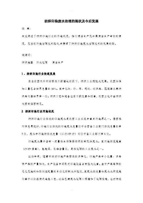 纺织印染废水治理的现状及今后发展