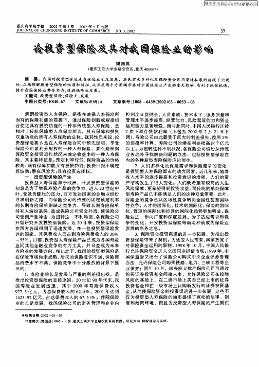 论投资型保险及其对我国保险业的影响