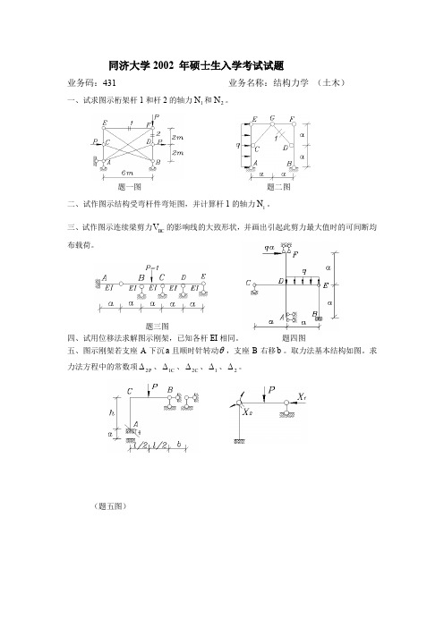 同济大学2002 年结构力学考研试卷真题