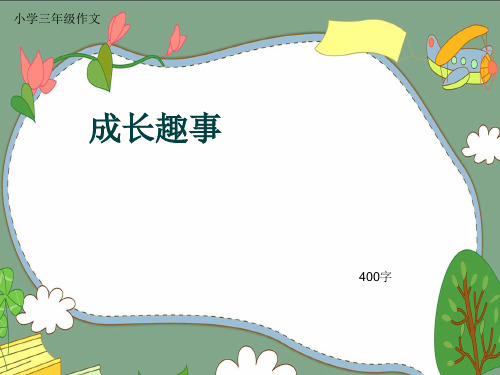 小学三年级作文《成长趣事》400字(共16页PPT)