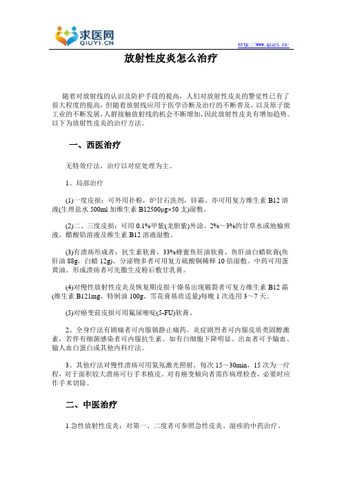 放射性皮炎怎么治疗