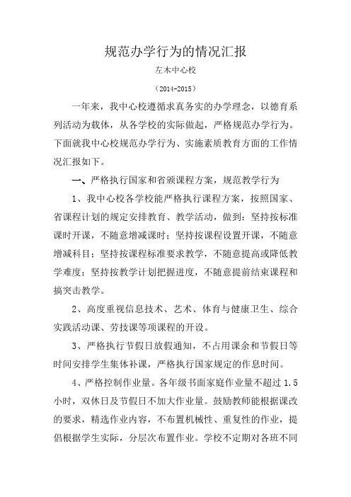 规范办学行为汇报材料