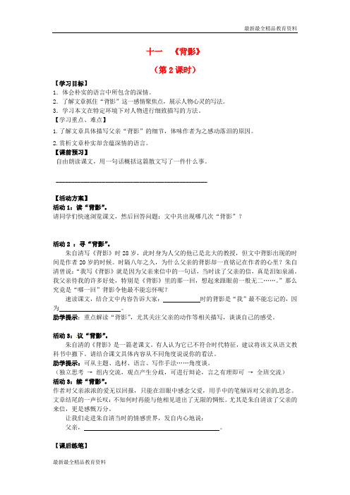 【K12教育学习资料】八年级语文上册 第11课《背影》(第2课时)导学案(无答案) 苏教版