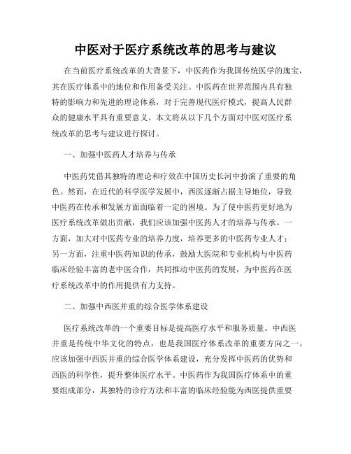 中医对于医疗系统改革的思考与建议