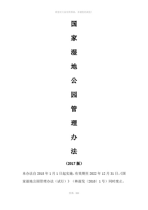 国家湿地公园管理办法