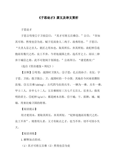 《子思论才》原文及译文