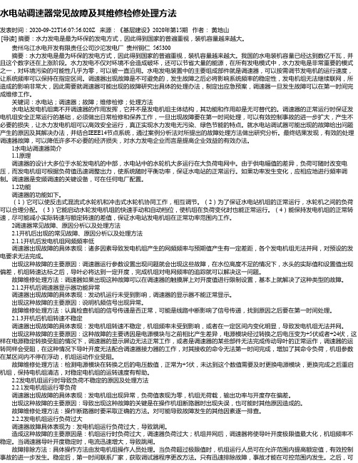 水电站调速器常见故障及其维修检修处理方法