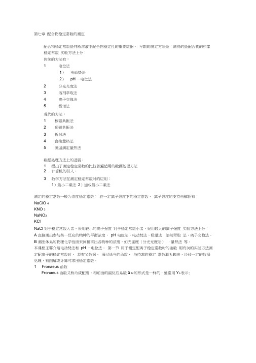 配合物稳定常数的测定