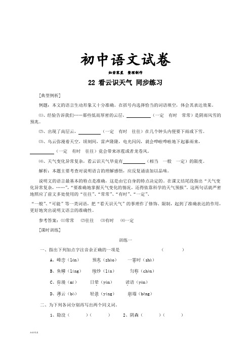 人教版七年级上册语文22看云识天气(练习1)
