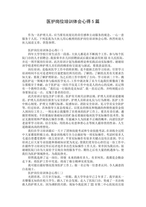 医护岗位培训体会心得5篇