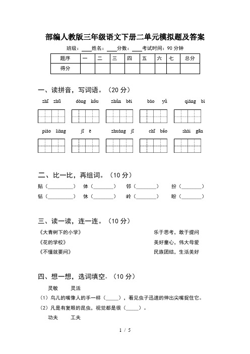 部编人教版三年级语文下册二单元模拟题及答案