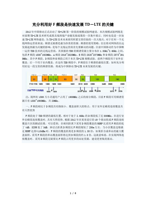 充分利用好F频段是快速发展TDLTE关键