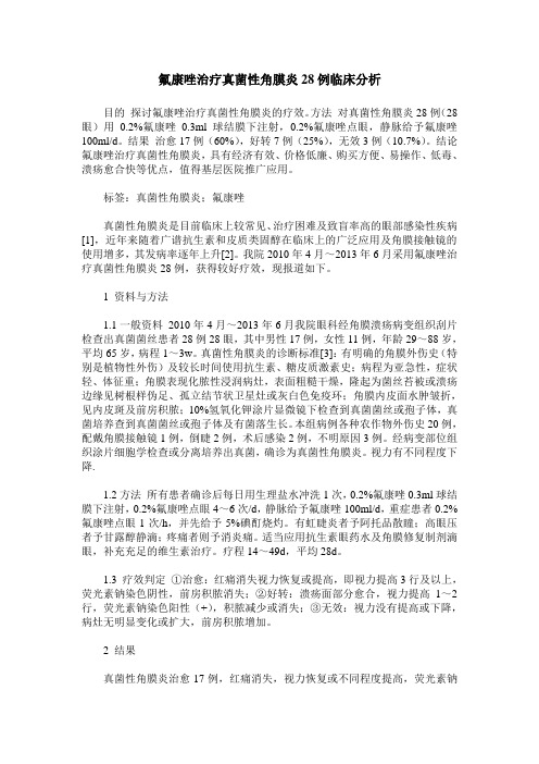 氟康唑治疗真菌性角膜炎28例临床分析
