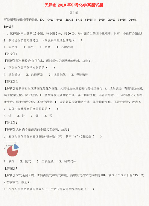 天津市2018年中考化学真题试题(含解析)