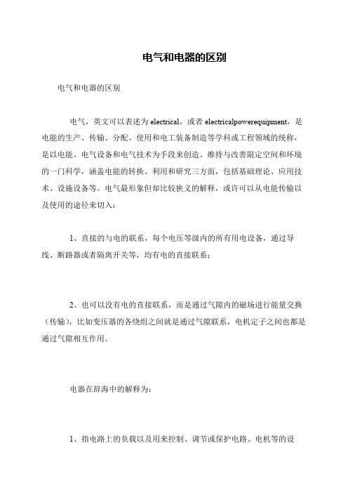 电气和电器的区别