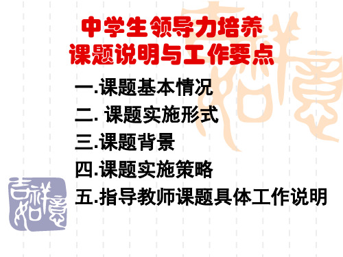 中学生领导力培养课题介绍