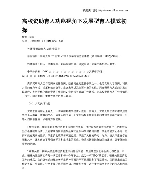 高校资助育人功能视角下发展型育人模式初探