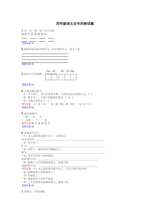 四年级语文去年的树试题
