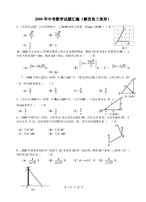 2008中考数学试题汇编