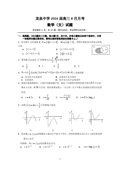湖北省荆门市龙泉中学2016届高三8月月考数学文试题 Word版含答案
