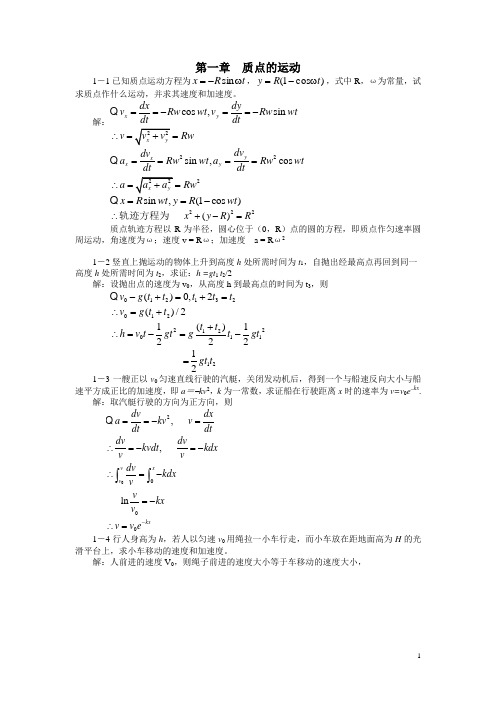 大学物理答案第1～2章