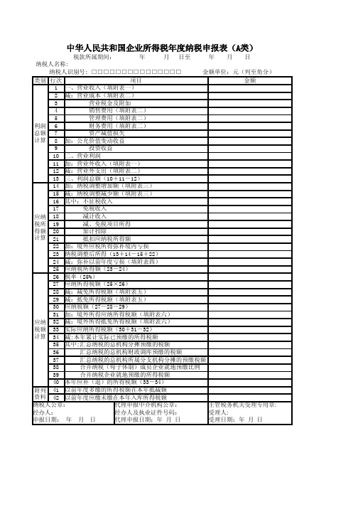 企业所得税年度纳税申报表(主表及附表)pdf