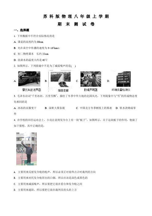苏科版八年级上册物理《期末检测卷》(带答案)