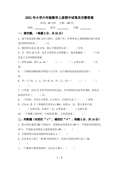 2021年小学六年级数学上册期中试卷及完整答案