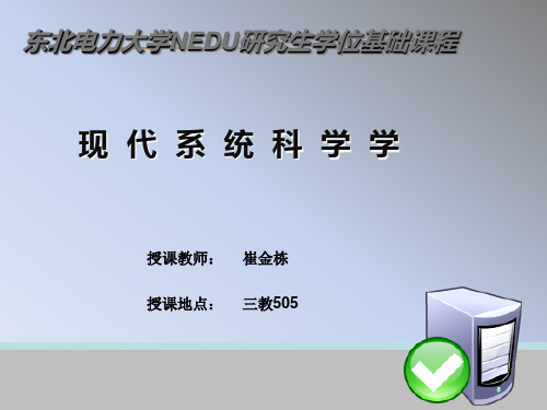 现代系统科学学讲义1PPT