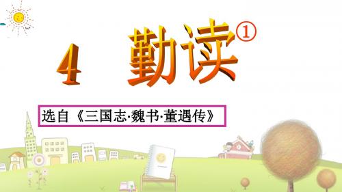 沪教小学语文四年级下册《4勤读》PPT课件 (2)