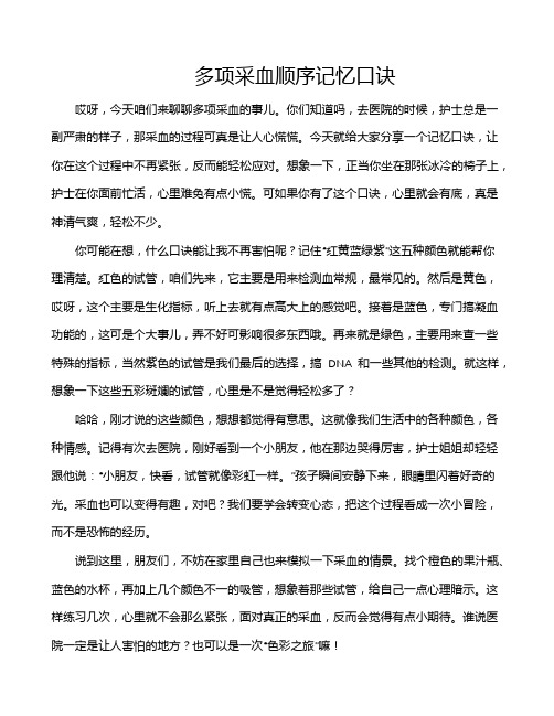 多项采血顺序记忆口诀