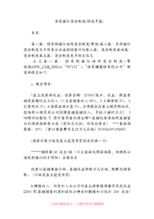 安发国际奖金制度(精选多篇)(精品范文).doc