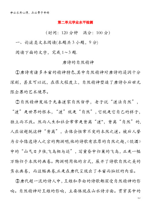 2019_2020学年高中语文第二单元置身诗境缘景明情学业水平检测含解析古代诗歌散文欣赏