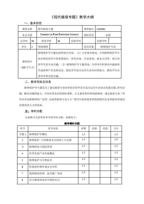 现代植保专题教学大纲