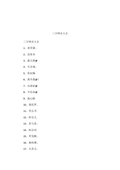 三字网名大全