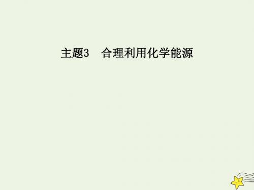 2019年高中化学主题3课题1电池探秘课件鲁科版选修1