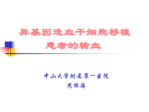 异基因造血干细胞移植患者的输血