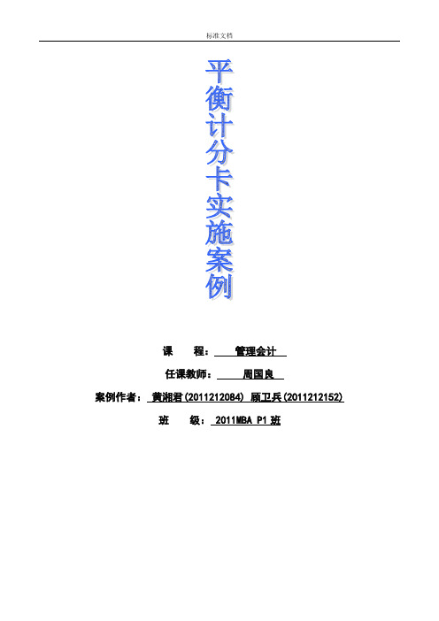 管理系统会计(平衡计分卡)案例