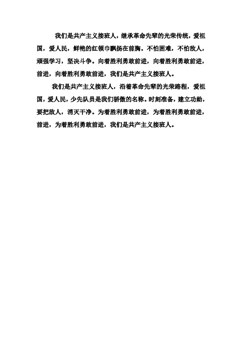 少先队队歌歌词